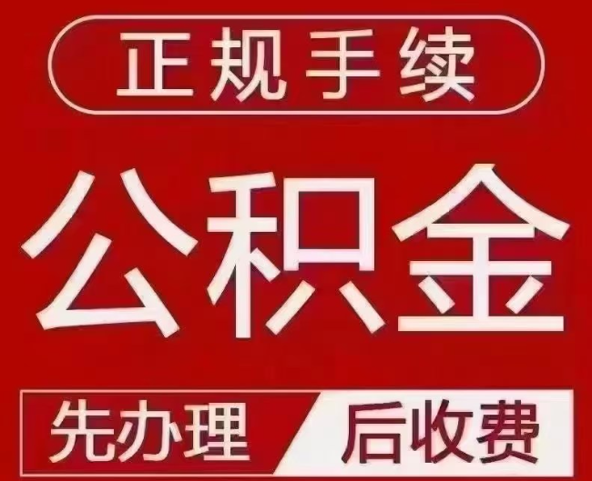博鳌镇提取公积金还是公积金贷款？手续不全还能找代办吗？一文讲清！
